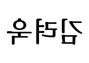 KPOP Super Junior(슈퍼주니어、スーパージュニア) 려욱 (リョウク) プリント用応援ボード型紙、うちわ型紙　韓国語/ハングル文字型紙 左右反転