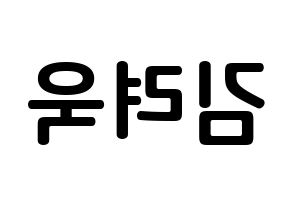 KPOP Super Junior(슈퍼주니어、スーパージュニア) 려욱 (キム・リョウク, リョウク) k-pop アイドル名前　ボード 言葉 左右反転