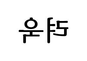 KPOP Super Junior(슈퍼주니어、スーパージュニア) 려욱 (リョウク) プリント用応援ボード型紙、うちわ型紙　韓国語/ハングル文字型紙 左右反転