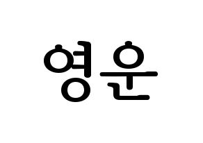 KPOP Super Junior(슈퍼주니어、スーパージュニア) 강인 (カンイン) プリント用応援ボード型紙、うちわ型紙　韓国語/ハングル文字型紙 通常
