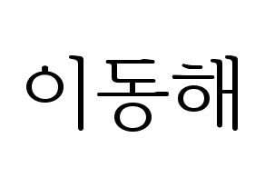 KPOP Super Junior(슈퍼주니어、スーパージュニア) 동해 (ドンヘ) 応援ボード・うちわ　韓国語/ハングル文字型紙 通常