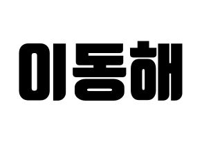 KPOP Super Junior(슈퍼주니어、スーパージュニア) 동해 (ドンヘ) コンサート用　応援ボード・うちわ　韓国語/ハングル文字型紙 通常