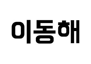 KPOP Super Junior(슈퍼주니어、スーパージュニア) 동해 (ドンヘ) k-pop アイドル名前 ファンサボード 型紙 通常