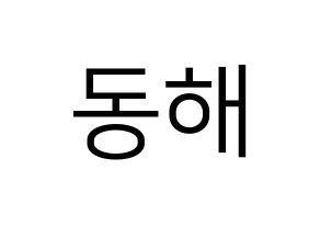 KPOP Super Junior(슈퍼주니어、スーパージュニア) 동해 (ドンヘ) プリント用応援ボード型紙、うちわ型紙　韓国語/ハングル文字型紙 通常