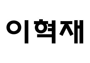 KPOP Super Junior(슈퍼주니어、スーパージュニア) 은혁 (イ・ヒョクチェ, ウニョク) 応援ボード、うちわ無料型紙、応援グッズ 通常