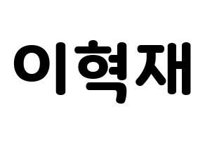 KPOP Super Junior(슈퍼주니어、スーパージュニア) 은혁 (ウニョク) 応援ボード・うちわ　韓国語/ハングル文字型紙 通常