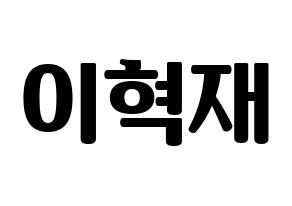 KPOP Super Junior(슈퍼주니어、スーパージュニア) 은혁 (ウニョク) コンサート用　応援ボード・うちわ　韓国語/ハングル文字型紙 通常