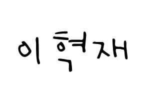KPOP Super Junior(슈퍼주니어、スーパージュニア) 은혁 (ウニョク) 応援ボード ハングル 型紙  通常