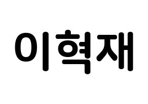 KPOP Super Junior(슈퍼주니어、スーパージュニア) 은혁 (イ・ヒョクチェ, ウニョク) k-pop アイドル名前　ボード 言葉 通常
