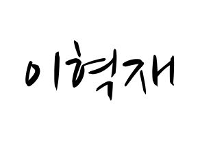 KPOP Super Junior(슈퍼주니어、スーパージュニア) 은혁 (ウニョク) k-pop 応援ボード メッセージ 型紙 通常