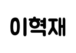 KPOP Super Junior(슈퍼주니어、スーパージュニア) 은혁 (イ・ヒョクチェ, ウニョク) 応援ボード、うちわ無料型紙、応援グッズ 通常