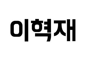 KPOP Super Junior(슈퍼주니어、スーパージュニア) 은혁 (ウニョク) k-pop アイドル名前 ファンサボード 型紙 通常