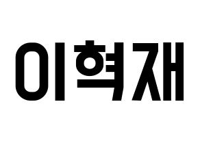 KPOP Super Junior(슈퍼주니어、スーパージュニア) 은혁 (ウニョク) 名前 応援ボード 作り方 通常