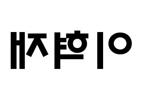 KPOP Super Junior(슈퍼주니어、スーパージュニア) 은혁 (イ・ヒョクチェ, ウニョク) 応援ボード、うちわ無料型紙、応援グッズ 左右反転