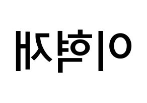 KPOP Super Junior(슈퍼주니어、スーパージュニア) 은혁 (イ・ヒョクチェ, ウニョク) 無料サイン会用、イベント会用応援ボード型紙 左右反転