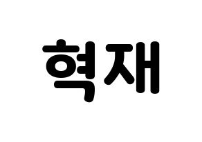 KPOP Super Junior(슈퍼주니어、スーパージュニア) 은혁 (ウニョク) 応援ボード・うちわ　韓国語/ハングル文字型紙 通常