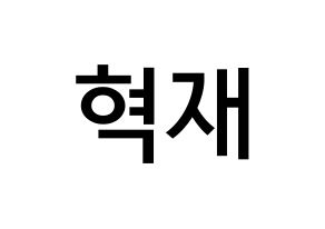 KPOP Super Junior(슈퍼주니어、スーパージュニア) 은혁 (イ・ヒョクチェ, ウニョク) 無料サイン会用、イベント会用応援ボード型紙 通常