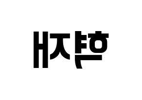 KPOP Super Junior(슈퍼주니어、スーパージュニア) 은혁 (ウニョク) k-pop アイドル名前 ファンサボード 型紙 左右反転