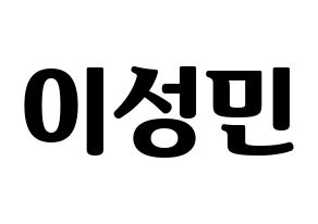 KPOP Super Junior(슈퍼주니어、スーパージュニア) 성민 (ソンミン) コンサート用　応援ボード・うちわ　韓国語/ハングル文字型紙 通常