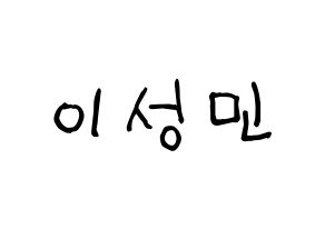 KPOP Super Junior(슈퍼주니어、スーパージュニア) 성민 (ソンミン) 名前 応援ボード 作り方 通常
