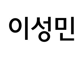 KPOP Super Junior(슈퍼주니어、スーパージュニア) 성민 (イ・ソンミン, ソンミン) 無料サイン会用、イベント会用応援ボード型紙 通常
