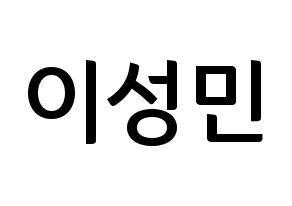 KPOP Super Junior(슈퍼주니어、スーパージュニア) 성민 (ソンミン) k-pop アイドル名前 ファンサボード 型紙 通常