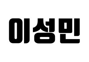 KPOP Super Junior(슈퍼주니어、スーパージュニア) 성민 (ソンミン) コンサート用　応援ボード・うちわ　韓国語/ハングル文字型紙 通常