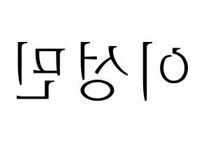 KPOP Super Junior(슈퍼주니어、スーパージュニア) 성민 (ソンミン) 応援ボード・うちわ　韓国語/ハングル文字型紙 左右反転