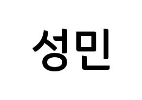 KPOP Super Junior(슈퍼주니어、スーパージュニア) 성민 (ソンミン) k-pop アイドル名前 ファンサボード 型紙 通常