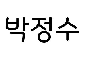 KPOP Super Junior(슈퍼주니어、スーパージュニア) 이특 (パク・ジョンス, イトゥク) 無料サイン会用、イベント会用応援ボード型紙 通常