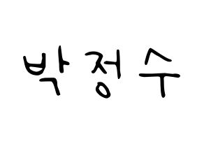 KPOP Super Junior(슈퍼주니어、スーパージュニア) 이특 (イトゥク) 応援ボード ハングル 型紙  通常