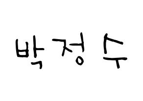 KPOP Super Junior(슈퍼주니어、スーパージュニア) 이특 (パク・ジョンス, イトゥク) 無料サイン会用、イベント会用応援ボード型紙 通常