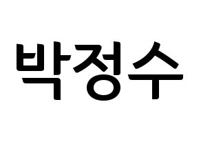 KPOP Super Junior(슈퍼주니어、スーパージュニア) 이특 (イトゥク) k-pop アイドル名前 ファンサボード 型紙 通常