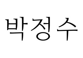 KPOP Super Junior(슈퍼주니어、スーパージュニア) 이특 (イトゥク) 応援ボード・うちわ　韓国語/ハングル文字型紙 通常
