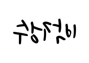 KPOP Super Junior(슈퍼주니어、スーパージュニア) 이특 (イトゥク) 応援ボード ハングル 型紙  左右反転
