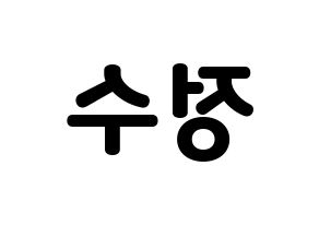 KPOP Super Junior(슈퍼주니어、スーパージュニア) 이특 (イトゥク) 応援ボード・うちわ　韓国語/ハングル文字型紙 左右反転
