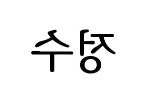KPOP Super Junior(슈퍼주니어、スーパージュニア) 이특 (イトゥク) プリント用応援ボード型紙、うちわ型紙　韓国語/ハングル文字型紙 左右反転