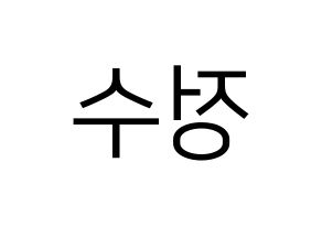 KPOP Super Junior(슈퍼주니어、スーパージュニア) 이특 (イトゥク) プリント用応援ボード型紙、うちわ型紙　韓国語/ハングル文字型紙 左右反転