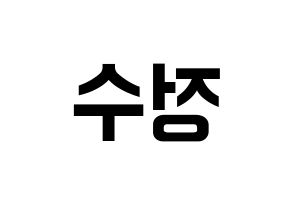 KPOP Super Junior(슈퍼주니어、スーパージュニア) 이특 (イトゥク) k-pop アイドル名前 ファンサボード 型紙 左右反転