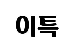 KPOP Super Junior(슈퍼주니어、スーパージュニア) 이특 (イトゥク) コンサート用　応援ボード・うちわ　韓国語/ハングル文字型紙 通常