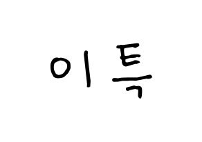 KPOP Super Junior(슈퍼주니어、スーパージュニア) 이특 (イトゥク) k-pop 応援ボード メッセージ 型紙 通常