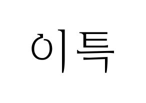 KPOP Super Junior(슈퍼주니어、スーパージュニア) 이특 (イトゥク) 応援ボード・うちわ　韓国語/ハングル文字型紙 通常