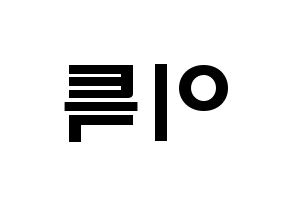KPOP Super Junior(슈퍼주니어、スーパージュニア) 이특 (パク・ジョンス, イトゥク) 応援ボード、うちわ無料型紙、応援グッズ 左右反転