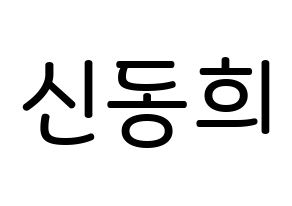 KPOP Super Junior(슈퍼주니어、スーパージュニア) 신동 (シン・ドンヒ, シンドン) 無料サイン会用、イベント会用応援ボード型紙 通常