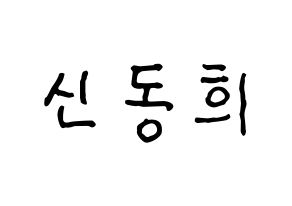 KPOP Super Junior(슈퍼주니어、スーパージュニア) 신동 (シンドン) k-pop アイドル名前 ファンサボード 型紙 通常