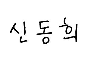 KPOP Super Junior(슈퍼주니어、スーパージュニア) 신동 (シンドン) k-pop 応援ボード メッセージ 型紙 通常
