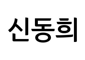 KPOP Super Junior(슈퍼주니어、スーパージュニア) 신동 (シンドン) k-pop アイドル名前 ファンサボード 型紙 通常