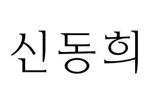 KPOP Super Junior(슈퍼주니어、スーパージュニア) 신동 (シンドン) 応援ボード・うちわ　韓国語/ハングル文字型紙 通常