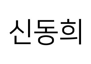 KPOP Super Junior(슈퍼주니어、スーパージュニア) 신동 (シンドン) プリント用応援ボード型紙、うちわ型紙　韓国語/ハングル文字型紙 通常