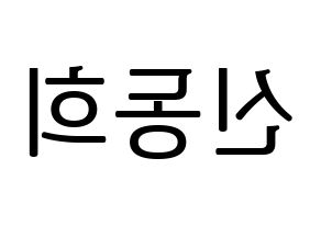 KPOP Super Junior(슈퍼주니어、スーパージュニア) 신동 (シンドン) プリント用応援ボード型紙、うちわ型紙　韓国語/ハングル文字型紙 左右反転
